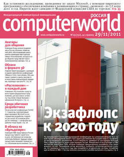 Журнал Computerworld Россия №29/2011