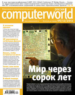 Журнал Computerworld Россия №30/2011