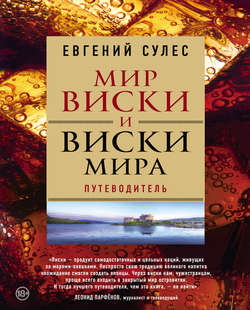 Мир виски и виски мира. Путеводитель