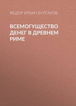 Всемогущество денег в древнем Риме