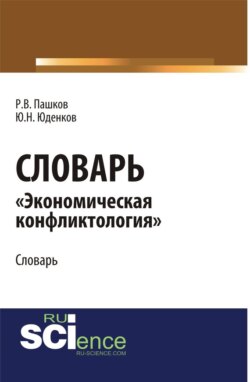 Словарь экономическая конфликтология . (Аспирантура, Бакалавриат, Магистратура). Словарь.