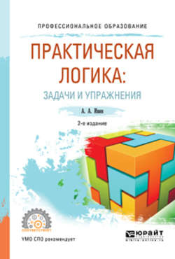 Практическая логика: задачи и упражнения 2-е изд., испр. и доп. Учебное пособие для СПО