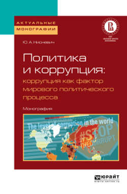 Политика и коррупция: коррупция как фактор мирового политического процесса. Монография