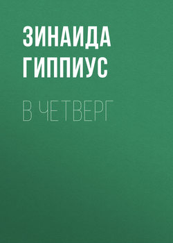 В четверг