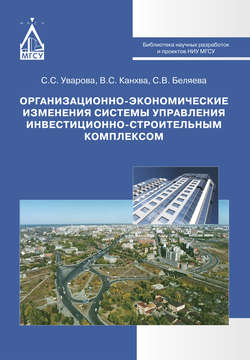 Организационно-экономические изменения системы управления инвестиционно-строительным комплексом