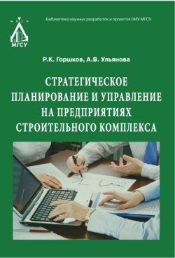 Стратегическое планирование и управление на предприятиях строительного комплекса