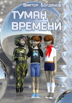 Туман времени