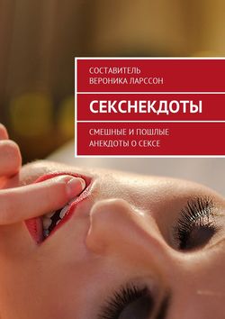 Вероника Ларссон Книга Секснекдоты. Смешные И Пошлые Анекдоты О.