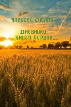 Дневники. Книга первая