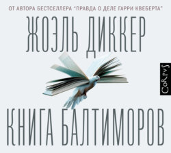 Книга Балтиморов