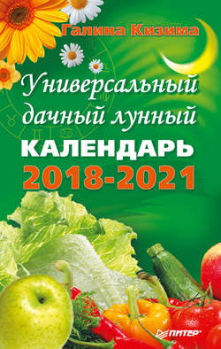 Универсальный дачный лунный календарь 2018-2021