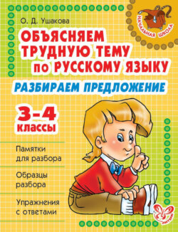 Объясняем трудную тему по русскому языку. Разбираем предложение. 3-4 классы