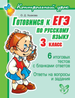 Готовимся к ЕГЭ по русскому языку. 3 класс.