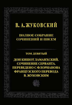 Полное собрание сочинений и писем. Т. 9. Дон Кишот Ламанхский. Сочинение Серванта. Переведено с Флорианова французского перевода В. Жуковским