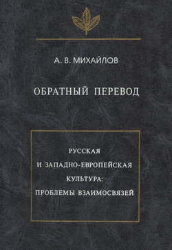 Обратный перевод. Русская и западно-европейская культура: проблемы взаимосвязей