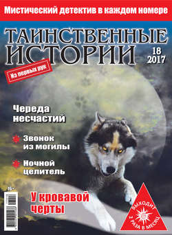 Таинственные истории №18/2017