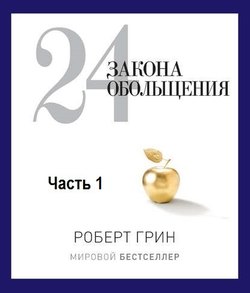 24 закона обольщения. Часть 1. Типы обольстителей