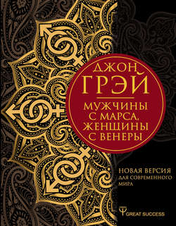 Джон Грэй Книга Мужчины С Марса, Женщины С Венеры. Новая Версия.