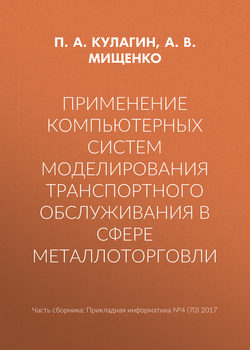 Применение компьютерных систем моделирования транспортного обслуживания в сфере металлоторговли