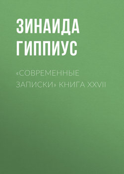 «Современные записки» Книга XXVII