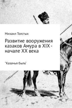 Развитие вооружения казаков Амура в XIX – начале ХХ века