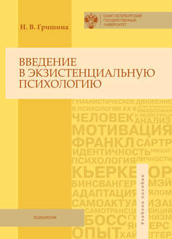 Введение в экзистенциальную психологию. Учебное пособие