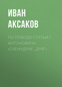 По поводу статьи г. Антоновича «Суемудрие „Дня“»