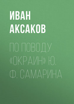 По поводу «Окраин» Ю. Ф. Самарина