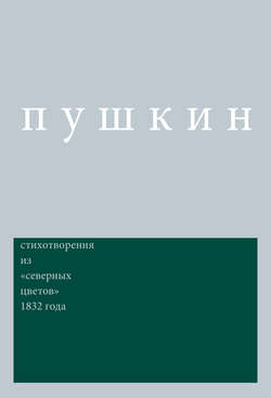 Сочинения. Комментированное издание. Выпуск 3. Стихотворения: Из «Северных цветов» 1832 года