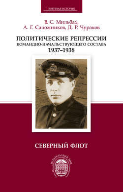 Политические репрессии командно-начальствующего состава. 1937–1938. Северный флот