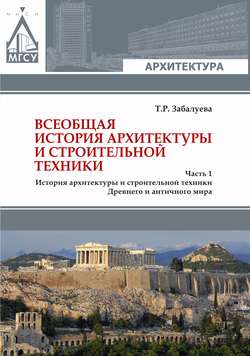 Всеобщая история архитектуры и строительной техники. Часть 1. История архитектуры и строительной техники Древнего и античного мира