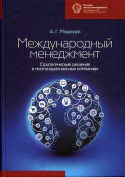 Международный менеджмент. Стратегические решения в многонациональных компаниях