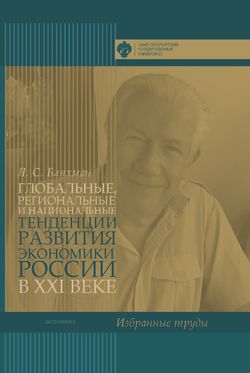 Глобальные, региональные и национальные тенденции развития экономики России в XXI веке. Избранные труды