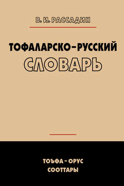 Тофаларско-русский словарь