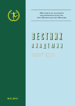 Вестник Академии №3/2013