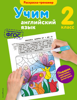 Учим английский язык. 2-й класс