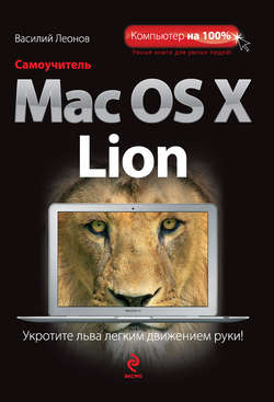 Самоучитель Mac OS X Lion