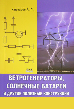 Андрей Кашкаров, Книга Ветрогенераторы, Солнечные Батареи И Другие.