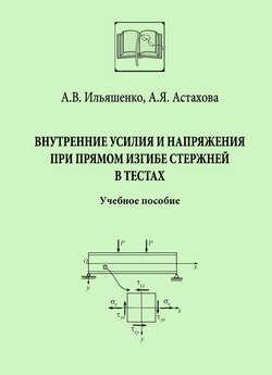 Внутренние усилия и напряжения при прямом изгибе стержней в тестах