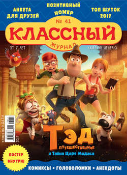 Классный журнал №41/2017