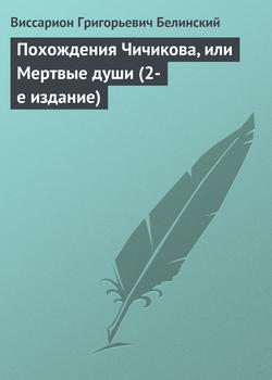 Похождения Чичикова, или Мертвые души (2-е издание)