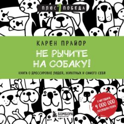 Не рычите на собаку! Книга о дрессировке людей, животных и самого себя