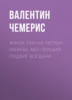 Жінок там на тютюн міняли, або Перший подвиг Богдана