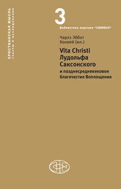 Vita Christi Лудольфа Саксонского и позднесредневековое благочестие Воплощения