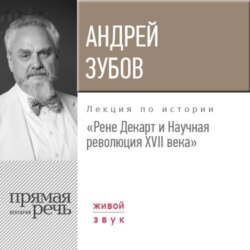 Лекция «Рене Декарт и Научная революция XVII века»