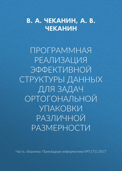 Программная реализация эффективной структуры данных для задач ортогональной упаковки различной размерности