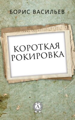 Короткая рокировка