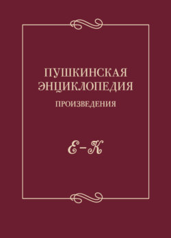 Пушкинская энциклопедия. Произведения. Выпуск 2. Е – К