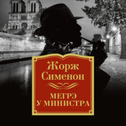 Мегрэ у министра