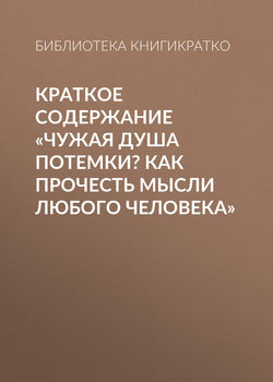 Краткое содержание «Чужая душа потемки? Как прочесть мысли любого человека»